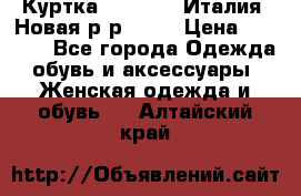 Куртка. Berberry.Италия. Новая.р-р42-44 › Цена ­ 4 000 - Все города Одежда, обувь и аксессуары » Женская одежда и обувь   . Алтайский край